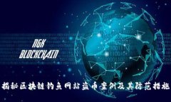 揭秘区块链钓鱼网站盗币