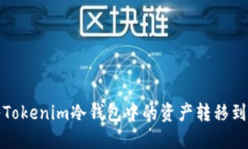如何安全地将Tokenim冷钱包中的资产转移到另一个冷钱包