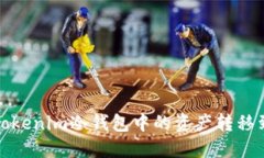 如何安全地将Tokenim冷钱包