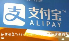 如何恢复TokenTokenIM钱包：