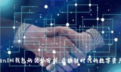 TokenTokenIM钱包的优势分析