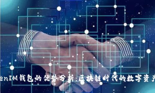 TokenTokenIM钱包的优势分析：区块链时代的数字资产管理工具
