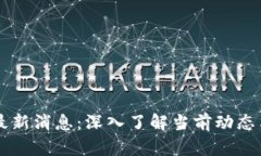 区块链TB最新消息：深入了