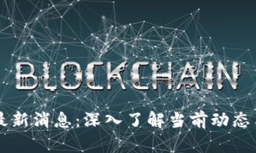 区块链TB最新消息：深入了解当前动态与未来趋势