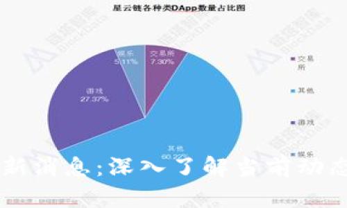 区块链TB最新消息：深入了解当前动态与未来趋势