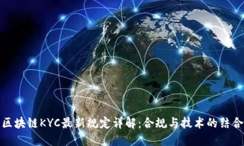 区块链KYC最新规定详解：合规与技术的结合