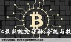 区块链KYC最新规定详解：