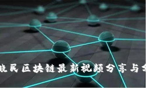 童晓民区块链最新视频分享与分析