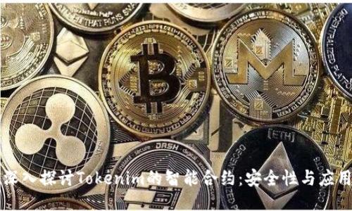 深入探讨Tokenim的智能合约：安全性与应用