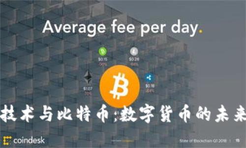 区块链技术与比特币：数字货币的未来与挑战