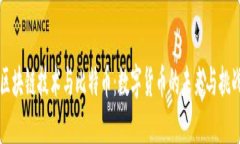 区块链技术与比特币：数