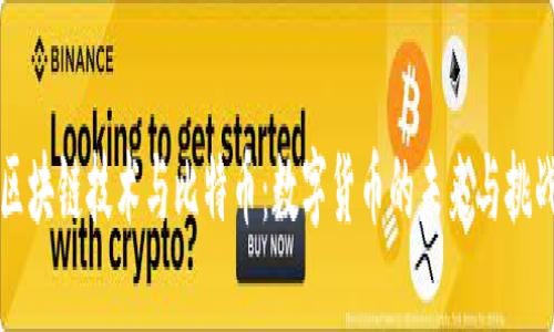 区块链技术与比特币：数字货币的未来与挑战