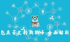 Tokenim钱包是否支持狗狗币