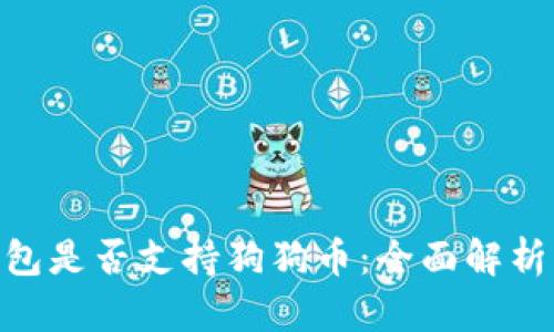 Tokenim钱包是否支持狗狗币：全面解析及用户指南