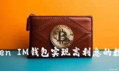 如何通过TokenToken IM钱包实