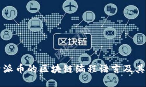 探索派币的区块链编程语言及其应用