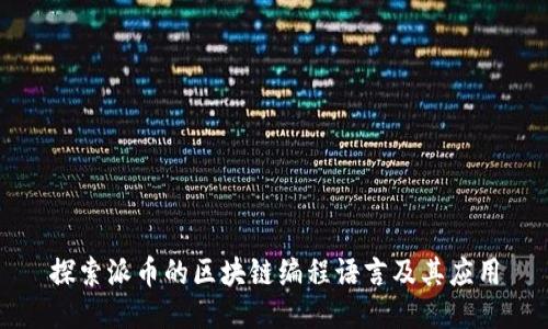 探索派币的区块链编程语言及其应用