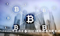如何在Tokenim平台上兑换