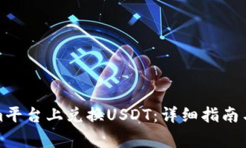 如何在Tokenim平台上兑换USDT：详细指南与常见问题解答