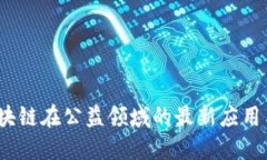 2023年区块链在公益领域的