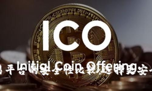 火币网与Tokenim交易平台的安全性比较：选择更安全的加密货币交易平台