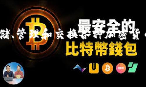 原子币（Atomic Wallet）并不是一款区块链游戏，而是一个多币种的加密货币钱包应用。它允许用户安全地存储、管理和交换各种加密货币，包括比特币、以太坊、莱特币以及许多其他的代币。以下是关于原子币的详细内容讨论，包括相关问题的回答。

原子币是什么？功能与特色详解