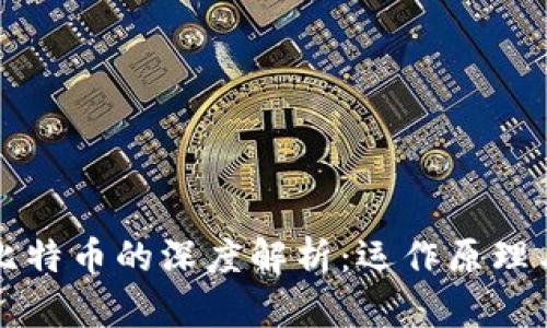 区块链与比特币的深度解析：运作原理与应用前景
