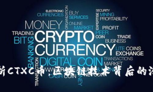 : 深入解析CTXC币：区块链技术背后的潜力与应用