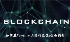 如何在Tokenim上进行充值：
