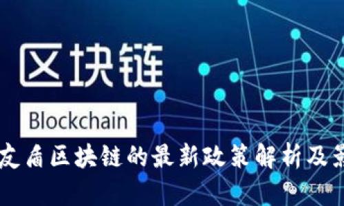 中央对友盾区块链的最新政策解析及影响展望