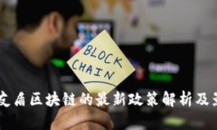 中央对友盾区块链的最新