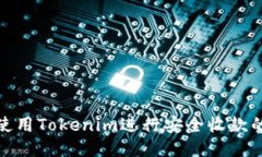 如何确保使用Tokenim进行安