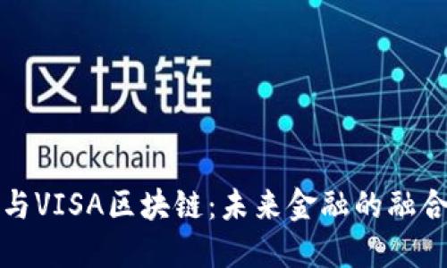 加密币与VISA区块链：未来金融的融合与变革