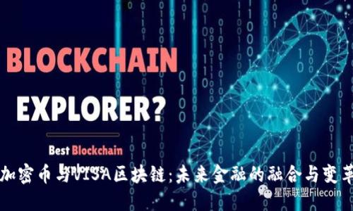 加密币与VISA区块链：未来金融的融合与变革