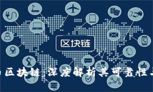 SEA比特币区块链：深度解析其可靠性与应用前景