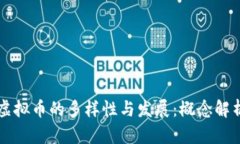 区块链虚拟币的多样性与