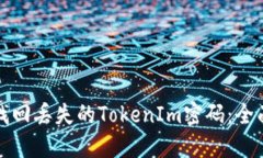 如何找回丢失的TokenIm密码