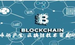 比特币的产生：区块链技