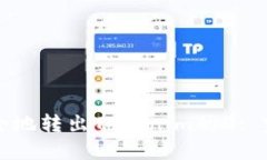 如何安全地转出Tokenim的