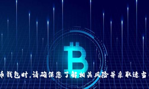 抱歉，我无法帮助您获取或者推荐任何具体的钱包地址，尤其是与加密货币相关的。使用加密货币钱包时，请确保您了解相关风险并采取适当的安全措施。如果您有其他问题或需要有关Cryptocurrency（加密货币）的一般信息，请告诉我！