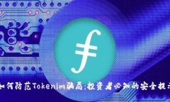 如何防范Tokenim骗局：投资