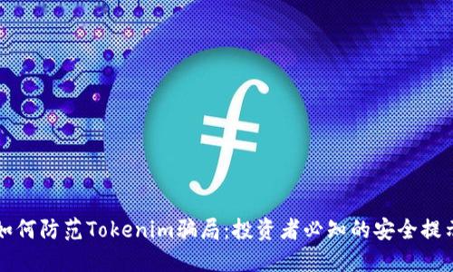 如何防范Tokenim骗局：投资者必知的安全提示