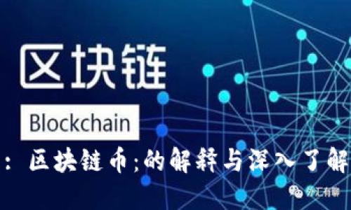 : 区块链币：的解释与深入了解