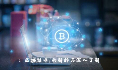 : 区块链币：的解释与深入了解