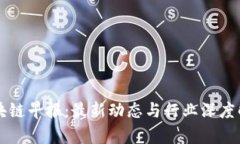 区块链早报：最新动态与