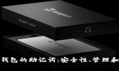关于Tokenim钱包的助记词：