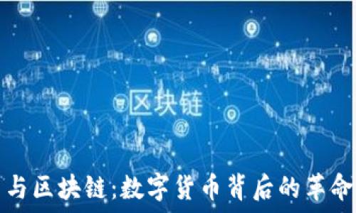   
比特币与区块链：数字货币背后的革命性技术