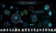   比特币与区块链：数字货