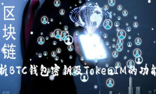 全面解析BTC钱包密钥及TokenIM的功能与应用