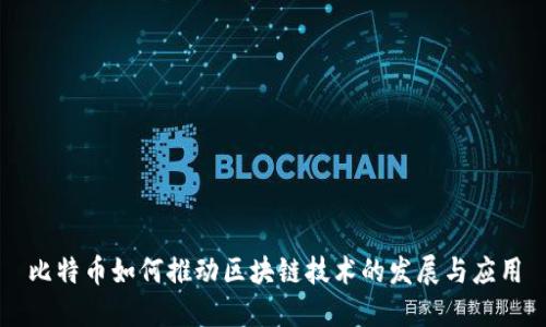 比特币如何推动区块链技术的发展与应用